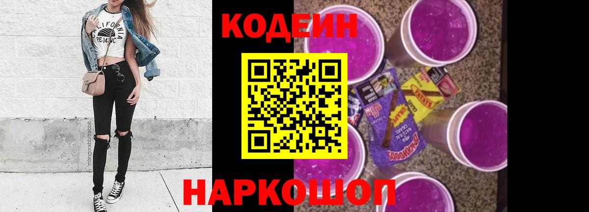 Кодеиновый сироп Lean Purple Drank  Codein напиток Lean (лин)  Вход с VPN  Губкинский 