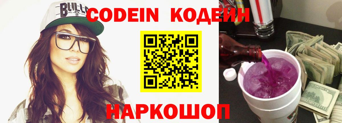 Кодеин Purple Drank Губкинский